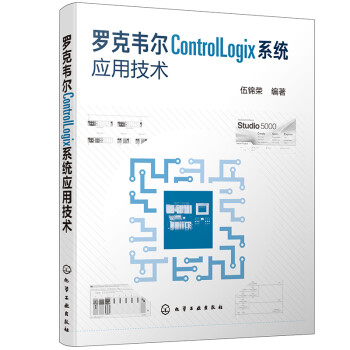 罗克韦尔ControlLogix系统应用技术 下载