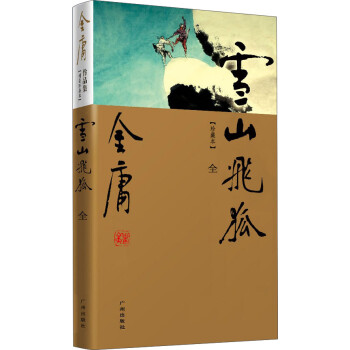 (新修珍藏本)金庸作品集(13)雪山飞狐（全一册）附白马啸西风、鸳鸯刀 下载