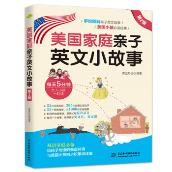 美国家庭亲子英文小故事（第2版） 下载