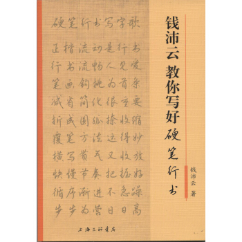 钱沛云教你写好硬笔行书 下载