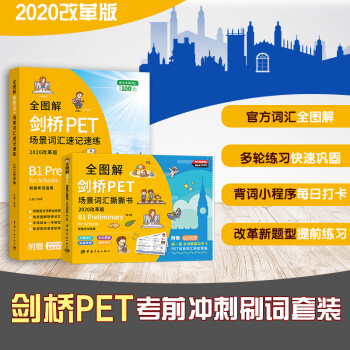 剑桥通用五级PET考前冲刺刷词套装 新版考试适用 新版考试大纲全覆盖（官方词表速记速练+撕撕书）扫码即听 下载