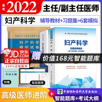 备考2022 协和妇产科学高级教程教材+习题集+模拟试卷 副高级医师 共3本 副主任/主任医师职称考试用书 下载