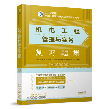 一建教材2022 一级建造师教材：机电工程管理与实务复习题集    中国建筑工业出版社 下载