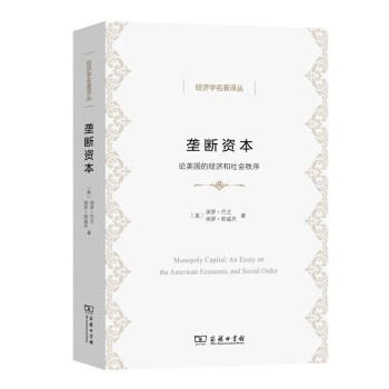 垄断资本：论美国的经济和社会秩序/经济学名著译丛 [Monopoly Capital： An Essay on the American Economic and Social Order] 下载