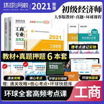 初级经济师工商管理 初级经济师2022教材 工商管理+经济基础知识 2022年初级经济师考试用书教材+真题汇编及机考题库卷（套装共6册） 下载