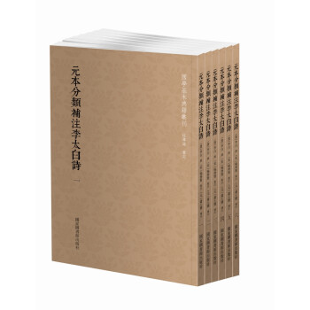 国学基本典籍丛刊：元本分类补注李太白诗（套装全六册） 下载