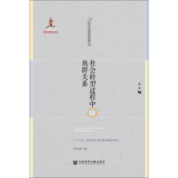 社会转型过程中的族群关系 下载