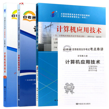 【单本包邮】自考教材计算机应用技术 02316 2316 自考教材+自考辅导+自考通试卷全3本 下载