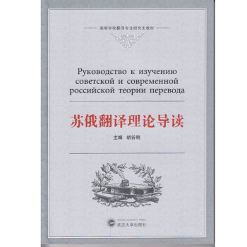 苏俄翻译理论导读 下载
