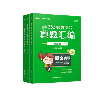 徐影2023考研333教育综合真题汇编 凯程教育 云图 下载