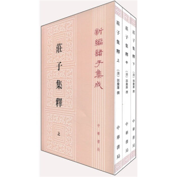 新编诸子集成：庄子集释（套装上中下册） 下载
