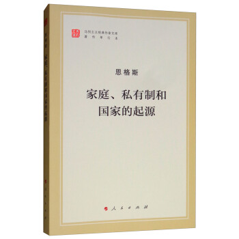家庭、私有制和国家的起源（文库本）/马列主义经典作家文库著作单行本 下载