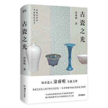 古瓷之光（知名瓷人涂睿明全新力作 精选77件陶艺史上的至美珍宝）【浦睿文化出品】 下载