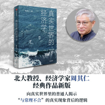 真实世界的经济学? 周其仁 著 下载