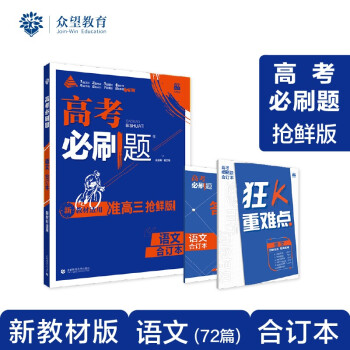 高考必刷题 语文合订本（2023年高考考生适用）配狂K重难点 理想树 新教材版 下载