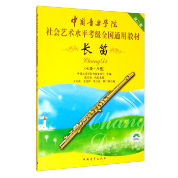 中国音乐学院社会艺术水平考级全国通用教材 长笛（七级～八级） 下载