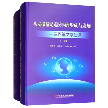 头发微量元素医学的形成与发展：三百篇文献述评（套装上下册） 下载