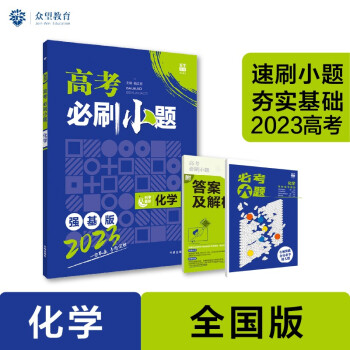 高考必刷小题 强化基础一轮复习 化学（旧教材版）理想树2023版 下载