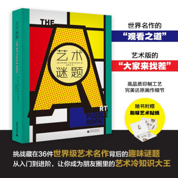 艺术谜题（挑战藏在36件世界级艺术名作中的300多道趣味谜题，迅速成为朋友圈里的艺术冷知识大王。） 下载