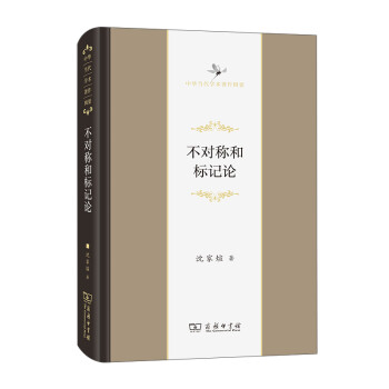 不对称和标记论/中华当代学术著作辑要 下载
