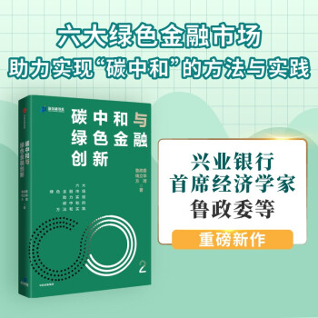 碳中和与绿色金融创新 鲁政委 钱立华 方琦 著 绿色金融市场发展机遇 碳中和 下载