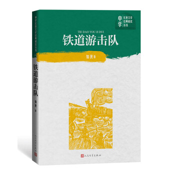 铁道游击队（中学红色文学经典阅读丛书） 下载