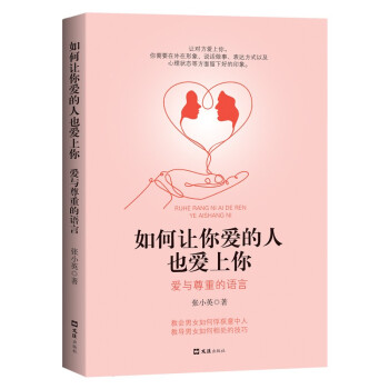 如何让你爱的人也爱上你：爱与尊重的语言 下载