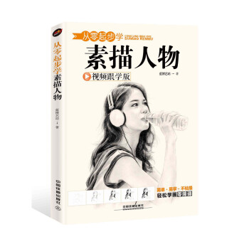 从零起步学素描人物 下载