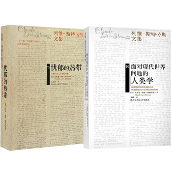 列维-斯特劳斯文集（忧郁的热带+人类学）（套装2本）） 下载