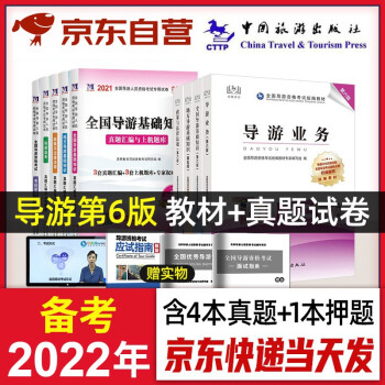 备考2022 导游证考试用书 2021教材+历年真题试卷+押题试卷全国导游证考试用书9本套中国旅游出版社 下载
