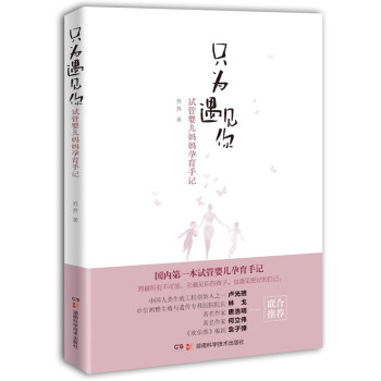 只为遇见你：试管婴儿妈妈孕育手记 下载