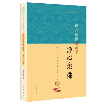 印光法师讲演录：净心念佛（近代四大高僧讲演录） 下载