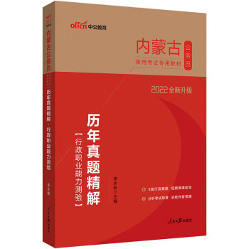 中公教育2022内蒙古公务员录用考试教材：历年真题精解行政职业能力测验（全新升级） 下载