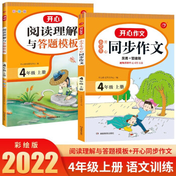 小学生开心同步作文+课外阅读理解与答题模板 共2册 四年级上册 2022秋小学语文教材部编人教版 下载