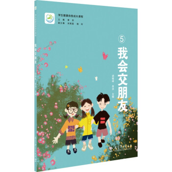学生健康自我成长课程：我会交朋友 下载