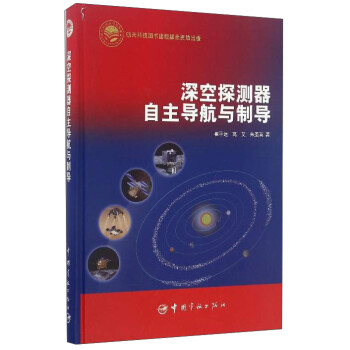 深空探测器自主导航与制导 下载