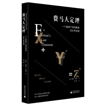 费马大定理：一个困惑了世间智者358年的谜（令人叹为观止的数学内蕴，动人心魄的跨学科协作） 下载