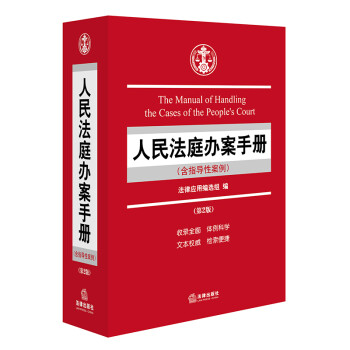 人民法庭办案手册（含指导性案例）（第二版） 下载