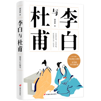 李白与杜甫（2019年新版） 下载