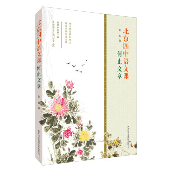 北京四中语文课：何止文章 下载
