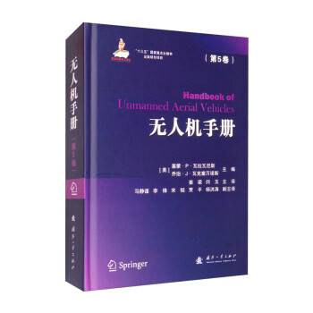 无人机手册（第5卷） [Handbook of Unmanned Aerial Vehicles（Volume 5）] 下载