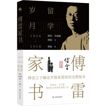 傅雷家书·留学岁月:两地书，父子情，两代人精神交流的实录，东方人家庭教育的典范 下载