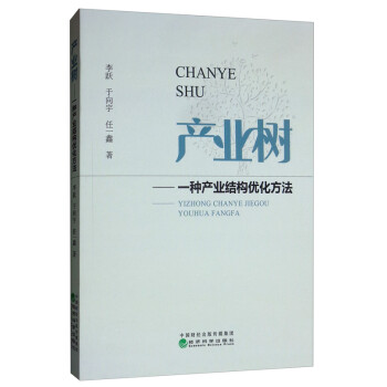 产业树：一种产业结构优化方法 下载