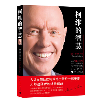 柯维的智慧 [The WISDOM and TEACHINGS of STEPHEN R. COVEY] 下载