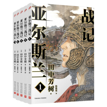 亚尔斯兰战记1-5（套装共5册） 下载