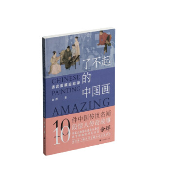 了不起的中国画：清宫旧藏追踪录 下载