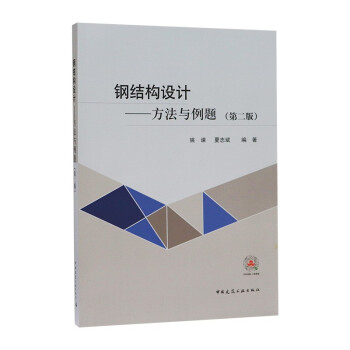 钢结构设计─方法与例题（第二版） 下载