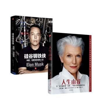 硅谷钢铁侠系列 人生由我+硅谷钢铁侠 梅耶·马斯克 埃隆·马斯克 中信出版社 下载