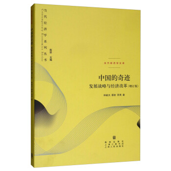 中国的奇迹：发展战略与经济改革（增订版） 下载