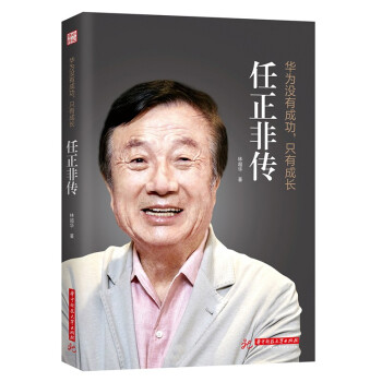 华为没有成功只有成长·任正非传 下载